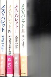 メスとパレット