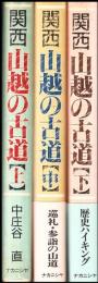関西山越の古道