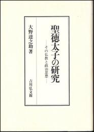 聖徳太子の研究 : その仏教と政治思想