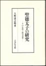 聖徳太子の研究 : その仏教と政治思想
