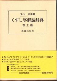 くずし字解読辞典