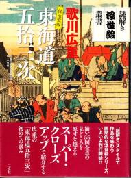 謎解き浮世絵叢書 東海道五拾三次 : 保永堂版