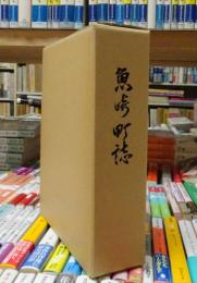 魚崎町誌