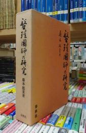 盤珪国師乃研究