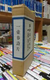 一壷春詩片　乾坤２冊　