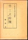 三正綜覧　新訂補正