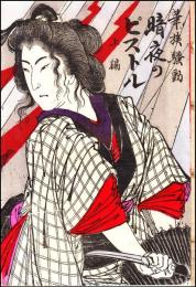 華族騒動 暗夜のピストル