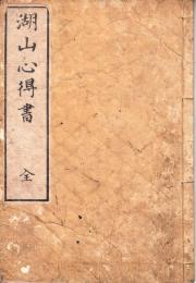 湖山心得書