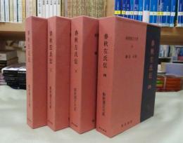 新釈漢文大系 春秋左氏伝1-4