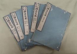 春秋外伝 国語定本