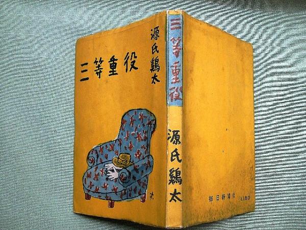 三等重役(源氏鶏太) / 栄文社 / 古本、中古本、古書籍の通販は「日本の古本屋」