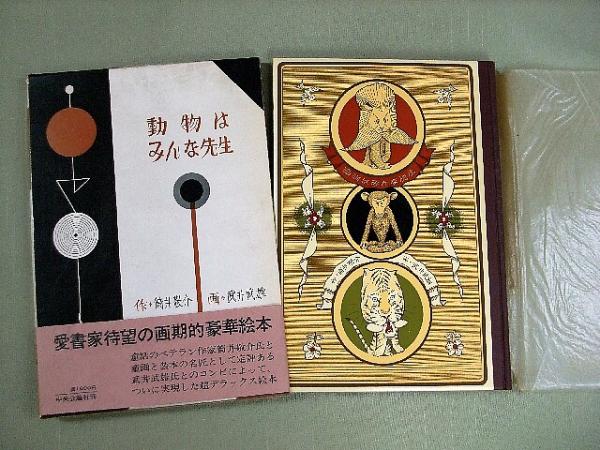 動物はみんな先生 | 武井武雄・画/筒井敬介・作 | 中央公論社 | ¥7,500