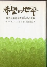 希望の地平　現代における修道生活の意義