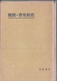 旧約聖書の梗概