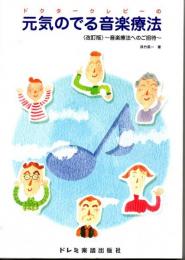 元気のでる音楽療法　改訂版　－音楽療法への招待-