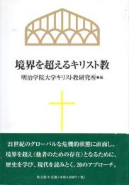 境界を超えるキリスト教