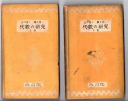 分り易く・覚え易い　代数の研究（改訂版）　正続　２冊