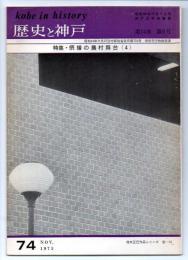 歴史と神戸　14巻6号(74）特集・摂幡の農村舞台（4）