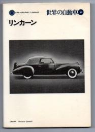 世界の自動車47　リンカーン