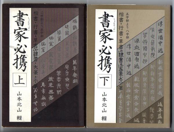 書家必携 上下 2冊 山本北山 古本 中古本 古書籍の通販は 日本の古本屋 日本の古本屋