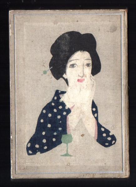 竹久夢二木版画装 吉井勇「東京紅燈集」初版 大正5年 古書 古本