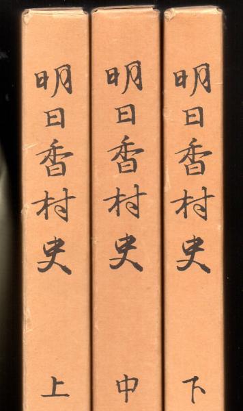 【希望者のみラッピング無料】 編) 全3巻(辰巳利文 明日香村史 / 古本、中古本、古 / 栄文社 文化、民俗