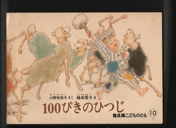 100ぴきのひつじ 普及版こどものとも(小野寺悦子・作、樋泉雪子・絵
