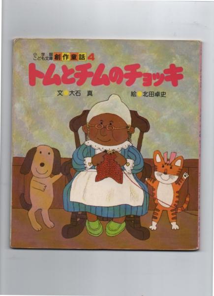 トムとチムのチョッキ 小学館こども文庫創作童話4 文 大石真 絵 北田卓史 古本 中古本 古書籍の通販は 日本の古本屋 日本の古本屋 トムとチムのチョッキ 小学館こども文庫創作童話4 文 大石真 絵 北田卓史 古本 中古本 古書籍の通販は 日本の古本屋 日本の古本屋