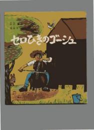 セロひきのゴーシュ 世界傑作童話シリーズ