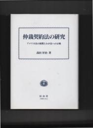 仲裁契約法の研究