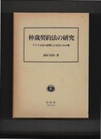 仲裁契約法の研究