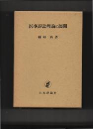 医事訴訟理論の展開