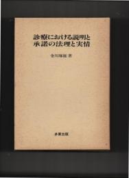 診療における説明と承諾の法理と実情