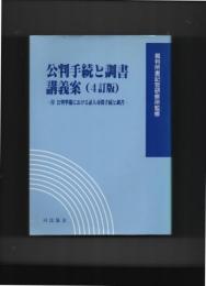 公判手続と調書講義案（４訂版）　付公判準備における証人尋問手続きと調書