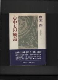 心中天の綱島　古典を読む3