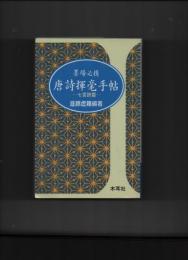 唐詩揮毫手帖 〈七言詩篇〉 - 墨場必携