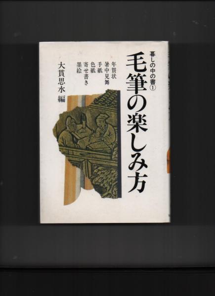 毛筆の楽しみ方 暮しの中の書①(大貫思水) / 古本、中古本、古書籍の 
