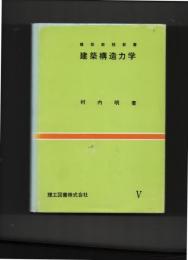 建築構造力学　建築教程新書ⅴ