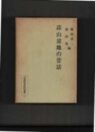 日本昔話通観　16　兵庫