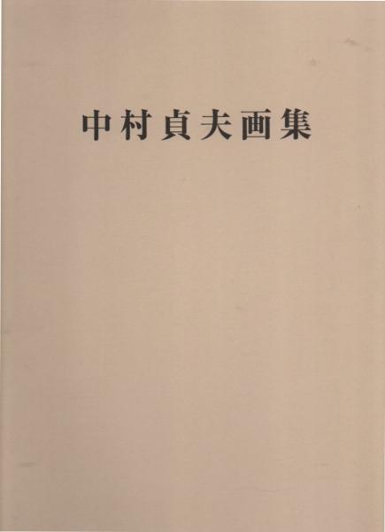 中村貞夫画集第十巻