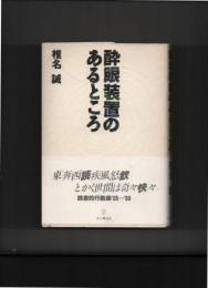 酔眼装置のあるところ