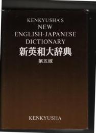 研究社 新英和大辞典　第5版　背皮装