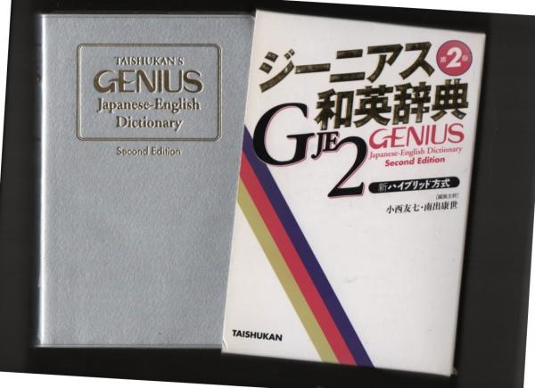 CD－ROM版ジーニアス英和大辞典 - 株式会社大修館書店