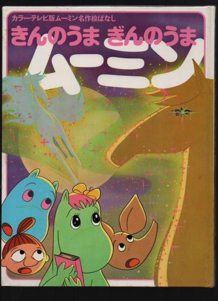 きんのうまぎんのうま カラーテレビ版ムーミン名作絵ばなし 16 作画 木村光男 ほか 古本 中古本 古書籍の通販は 日本の古本屋 日本の古本屋 きんのうまぎんのうま カラーテレビ版ムーミン名作絵ばなし 16 作画 木村光男 ほか 古本 中古本 古書籍の通販は 日本の古本屋 日本の古本屋