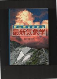 登山者のための最新気象学