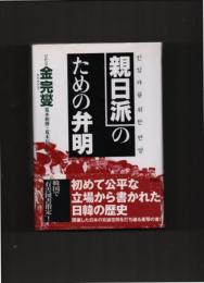 親日派のための弁明