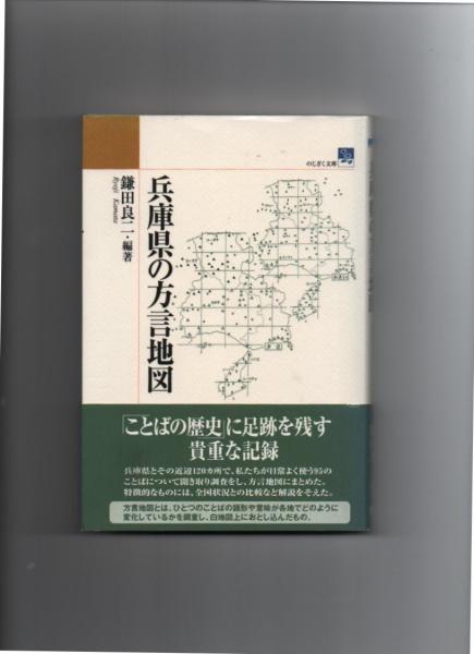 兵庫県の方言地図 のじぎく文庫 鎌田良二 編著 栄文社 古本 中古本 古書籍の通販は 日本の古本屋 日本の古本屋 兵庫県の方言地図 のじぎく文庫 鎌田良二 編著 栄文社 古本 中古本 古書籍の通販は 日本の古本屋 日本の古本屋