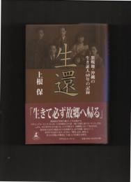 生還　激戦地・沖縄の生き証人60年の記録