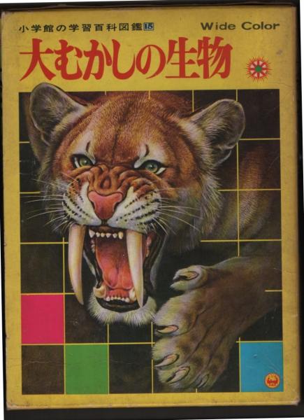 大むかしの生物 小学館の学習百科図鑑１５ 古本 中古本 古書籍の通販は 日本の古本屋 日本の古本屋