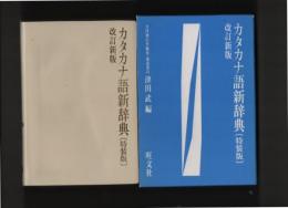 改訂新版  カタカナ語新辞典〔特装版〕　